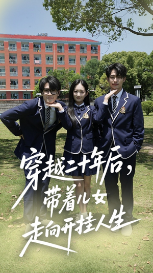 穿越二十年后帶著兒女走向開掛人生